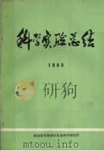 科学实验总结  1980     PDF电子版封面    湖南省常德地区农业科学研究所编 