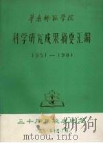 华南师范学院科学研究成果摘要汇编  1951-1981（1981 PDF版）