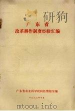广东省改革耕作制度经验汇编（1976 PDF版）