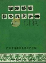 海南茶树栽培技术手册（ PDF版）