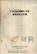 广东省农业顾问、专家座谈会发言汇编（1981 PDF版）