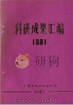 科研成果汇编  1981   1982  PDF电子版封面    广东省农业科学院编 