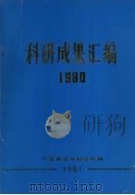 科研成果汇编  1980（1981 PDF版）