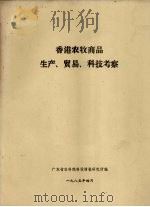 香港农牧商品生产、贸易、科技考察（1985 PDF版）