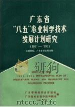 广东省“八五”农业科学技术发展计划研究  1991-1995（1990 PDF版）