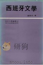 西班牙文学   1983  PDF电子版封面    刘启分著 