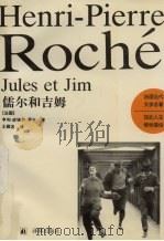 儒尔和吉姆   1996  PDF电子版封面  7805675856  （法）亨利-皮埃尔·罗什（Henri-Pierre Roch 