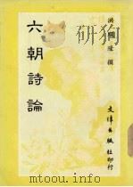 六朝诗论   1985  PDF电子版封面    洪顺隆撰 