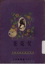 茶花女   1963  PDF电子版封面    （法）小仲马著；夏康农译 