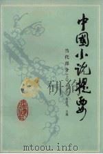 中国小说提要  当代部分  上（1990 PDF版）