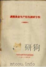 调整农业生产结构调研专辑   1981  PDF电子版封面    广东省农业科学院科技情报室编 