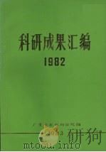 科研成果汇编  1982（1983 PDF版）