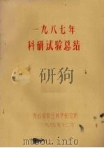一九八七年科研试验总结   1987  PDF电子版封面    清远县农业科学研究所编 