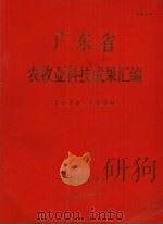 广东省农牧业科技成果汇编  1978-1980（1982 PDF版）
