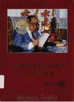汪德耀教授从事教学科研六十周年纪念册   1992  PDF电子版封面  7561507712  黄宗平主编 