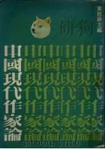 中国现代作家论（1979 PDF版）