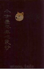 小方壶斋与地丛钞  1   1985  PDF电子版封面    （清）王锡祺辑 
