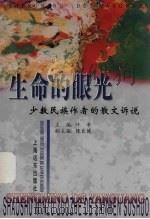 生命的眼光  少数民族作者的散文诉说   1999  PDF电子版封面  7806139230  叶辛主编 