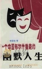 一个中国布尔什维克的幽默人生（1995 PDF版）