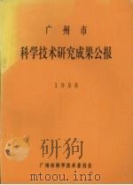 广州市科学技术研究成果公报  1998（ PDF版）