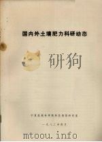 国内外土壤肥力科研动态   1982  PDF电子版封面    宁夏农林科学院科技情报研究室编 