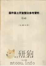 国外国土开发整治参考资料  14  文摘专辑   1985  PDF电子版封面    国家计委国土局编 