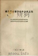 湖北省土壤学会年会论文集（1982 PDF版）