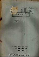 土壤中的砷   1982  PDF电子版封面    中国科学院南京土壤研究所图书馆情报研究室编 