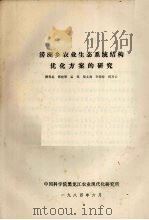 涝洲乡农业生态系统结构优化方案的研究   1984  PDF电子版封面    颜春起，韩晓增，孟凯，柴文森，李春特，何万云编 