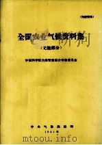 全国农业气候资料集  光能部分   1981  PDF电子版封面    中央气象局编 