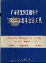 广东省生物工程学会1985年学术年会论文集（1986 PDF版）