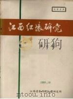 江西红壤研究  第6集   1980  PDF电子版封面    江西省红壤研究所编 