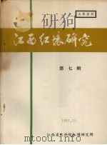 江西红壤研究  第7集   1981  PDF电子版封面    江西省红壤研究所编 