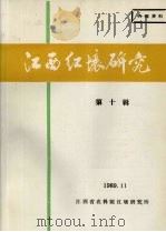 江西红壤研究  第10辑（1989 PDF版）