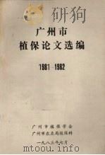 广州市植保论文选编  1981-1982（1983 PDF版）
