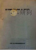 进口植物检疫截获的病、虫、杂草名单  1986     PDF电子版封面    中华人民共和国动植物检疫总所 