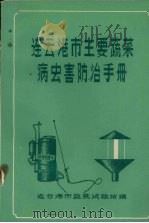 连云港市主要蔬菜病虫害防治手册（ PDF版）