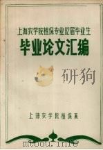 上海农学院植保专业82届毕业生毕业论文汇编（ PDF版）
