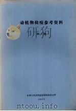 动植物检疫参考资料  第3期   1985  PDF电子版封面    中华人民共和国动植物检疫总所 