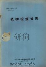 动植物检疫参考资料  1986  3  植物检疫处理   1986  PDF电子版封面    中华人民共和国动植物检疫总所 