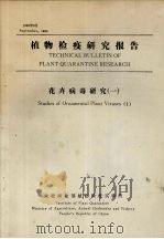 植物检疫研究报告  花卉病毒研究  1（1986 PDF版）