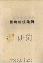 植物检疫条例   1983  PDF电子版封面    中华人民共和国国务院发布 