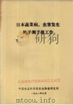 日本蔬菜病、虫害发生的预测预报工作   1981  PDF电子版封面    中国农业科学院科技情报研究所 