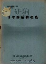 植物检疫参考资料  1986  1  日本的植物检疫   1986  PDF电子版封面    中华人民共和国动植物检疫总所 