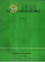 甘蔗主要病害防治及其抗性测定   1988  PDF电子版封面    刘锡彬编 