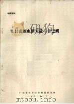 专题资料  甘蔗螟虫新天敌--古巴蝇   1982  PDF电子版封面    广东省科学技术情报研究所 