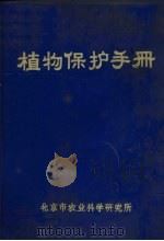 植物保护手册   1973  PDF电子版封面    北京市农业科学研究所编 