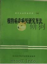 植物病毒病及研究方法   1981  PDF电子版封面    沈阳农学院科技情报室编译 