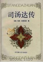 司汤达传（1990 PDF版）