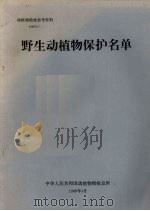 动植物检疫参考资料  1989  5  野生动植物保护名单   1989  PDF电子版封面    中华人民共和国动植物检疫总所 